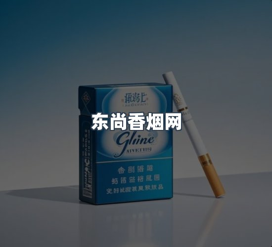 关于东尚香烟网